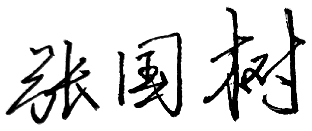 张国树签名